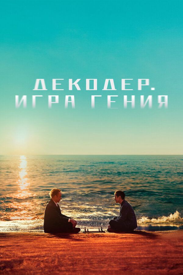 Декодер. Игра гения - постер